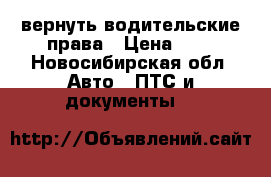 вернуть водительские права › Цена ­ 1 - Новосибирская обл. Авто » ПТС и документы   
